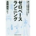 ゼロベースランニング　走りの常識を変える！フォームをリセットする！