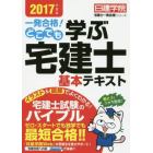 一発合格！どこでも学ぶ宅建士基本テキスト　２０１７年度版