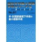 整形外科最小侵襲手術ジャーナル　Ｎｏ．８１