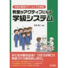 教室がアクティブになる学級システム