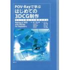 ＰＯＶ－Ｒａｙで学ぶはじめての３ＤＣＧ制作　つくって身につく基本スキル