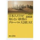 日本人だけが知らない砂漠のグローバル大国ＵＡＥ