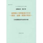 新興国と世界経済の行方－貿易・金融・開発の視点－