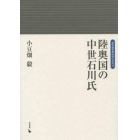 陸奥国の中世石川氏