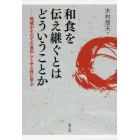 和食を伝え継ぐとはどういうことか　地域がそだてた食のしくみと技に学ぶ