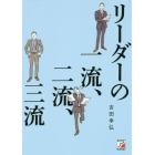 リーダーの一流、二流、三流