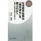 なぜ若手社員は「指示待ち」を選ぶのか？　職場での成長を放棄する若者たち