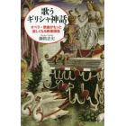 歌うギリシャ神話　オペラ・歌曲がもっと楽しくなる教養講座
