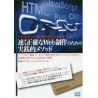 フロントエンド専門制作会社が教える速く正確なＷｅｂ制作のための実践的メソッド　ワークフロー構築、コーディング規約、制作＆ディレクションＴｉｐｓなど、高品質な制作を支える現場の仕事術