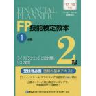 ＦＰ技能検定教本２級　’１７～’１８年版１分冊