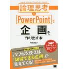 論理思考×ＰｏｗｅｒＰｏｉｎｔで企画を作り出す本