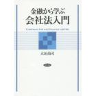 金融から学ぶ会社法入門