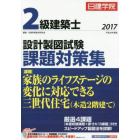 日建学院２級建築士設計製図試験課題対策集　平成２９年度版