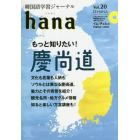 韓国語学習ジャーナルｈａｎａ　Ｖｏｌ．２０