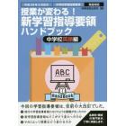 授業が変わる！新学習指導要領ハンドブック　平成２９年３月告示中学校学習指導要領完全対応　中学校英語編