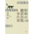 昭和の翻訳出版事件簿