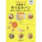 冷蔵庫で作りおきパン　切りっぱなしでカンタン　容器ひとつで！