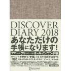 ＤＩＳＣＯＶＥＲ　ＤＩＡＲＹ２０１８