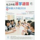 私立中高進学通信　子どもの明日を考える教育と学校の情報誌　ｖｏｌ．２９１（２０１７年１０月号）