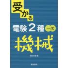 受かる電験２種一次機械