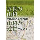 近世の山科山科の近世　京都近郊天皇領の記録