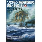 ソロモン海底都市の呪いを解け！　下