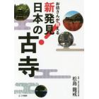 お坊さんが教える新発見！日本の古寺