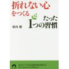 「折れない心」をつくるたった１つの習慣