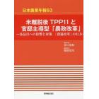 米離脱後ＴＰＰ１１と官邸主導型「農政改革」　各品目への影響と対策　「農協改革」の行方