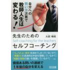 先生のためのセルフコーチング　自分への問い方次第で教師人生は変わる！