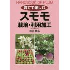 育てて楽しむスモモ栽培・利用加工　ＨＡＮＤＢＯＯＫ　ＯＦ　ＰＬＵＭ