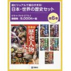 超ビジュアルで面白すぎる！日本・世界の歴史セット　６巻セット