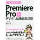 プロが教える！ＰｒｅｍｉｅｒｅＰｒｏデジタル映像編集講座