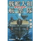 戦艦大和航空隊　運命の開戦！