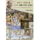 ロマン・ロラン著三つの「英雄の生涯」を読む　ベートーヴェン、ミケランジェロ、トルストイ