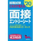 就職試験これだけ覚える面接・エントリーシート　’２０年版