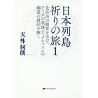 日本列島祈りの旅　１