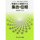 例題から展開する集合・位相