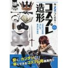 今スグつくれる！コスプレ造形　安く、カンタンに早くできるコスプレ用道具作り