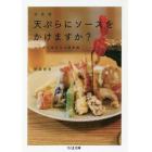 天ぷらにソースをかけますか？　決定版　ニッポン食文化の境界線