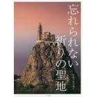 忘れられない祈りの聖地