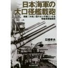 日本海軍の大口径艦載砲　戦艦「大和」四六センチ砲にいたる帝国海軍艦砲史