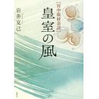 皇室の風　宮中取材余話