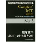 臨床検査技師国家試験解説集Ｃｏｍｐｌｅｔｅ＋ＭＴ　２０１９Ｖｏｌ．３