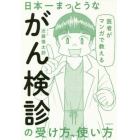 医者がマンガで教える日本一まっとうながん検診の受け方、使い方