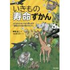 いきもの寿命ずかん　コドモからオトナまで楽しめる「動物たちの生き様カタログ」