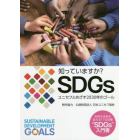 知っていますか？ＳＤＧｓ　ユニセフとめざす２０３０年のゴール　世界の未来を変える１７の目標“ＳＤＧｓ”入門書