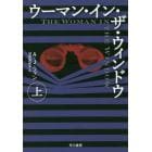 ウーマン・イン・ザ・ウィンドウ　上