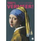 フェルメール原寸美術館１００％　ＶＥＲＭＥＥＲ！