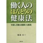 働く人のほんとうの健康法　世直し活動は健康にも最高